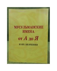 Мусульманские имена от А до Я и их значения
