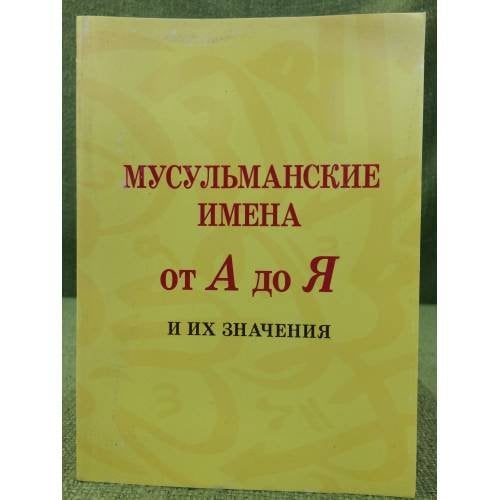 Мусульманские имена от А до Я и их значения
