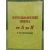 Мусульманские имена от А до Я и их значения
