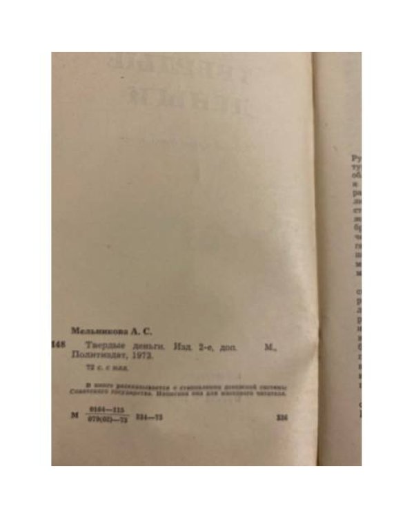 Дополнительное изображение книги «Твердые деньги»