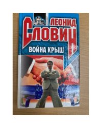 Война Крыш