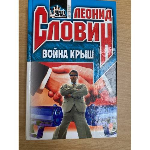 Война Крыш