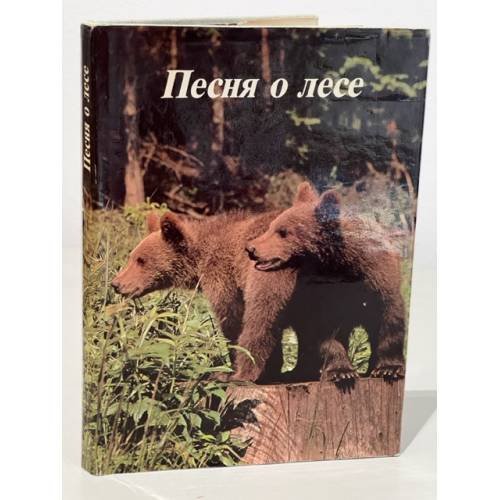  Песня о лесе