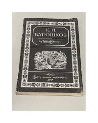 К. Н. Батюшков. Стихотворения 