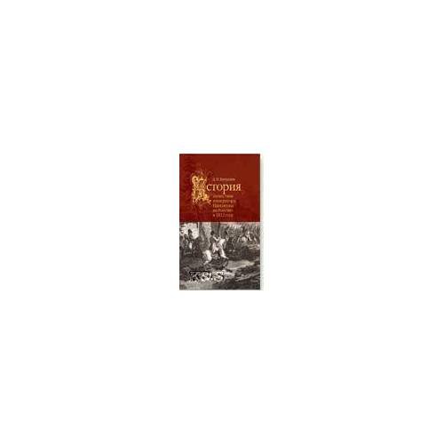 История нашествия императора Наполеона на Россию в 1812 г