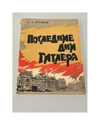Последние дни Гитлера