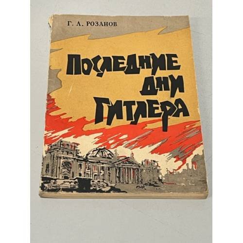 Обложка книги «Последние дни Гитлера» — Розанов Герман Леонтьевич