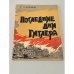 Обложка книги «Последние дни Гитлера» — Розанов Герман Леонтьевич