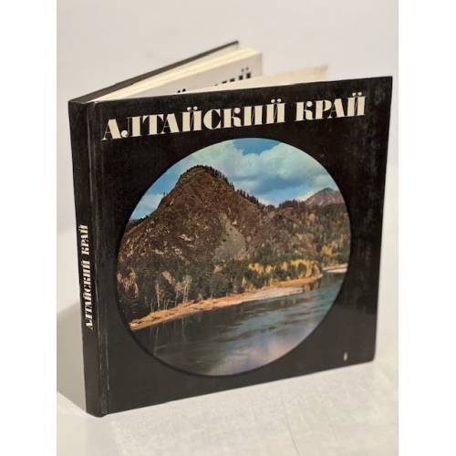Обложка книги «Алтайский край» — Автор не указан