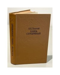 Князь Серебряный