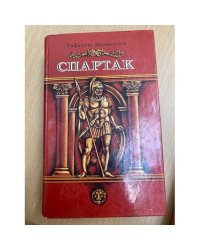 Спартак