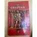 Обложка книги «Спартак» — Джованьоли Рафаэлло