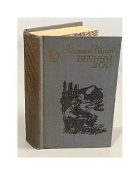 Вечный Зов. В двух томах. Том 1