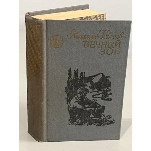 Обложка книги «Вечный Зов. В двух томах. Том 1» — Анатолий Иванов