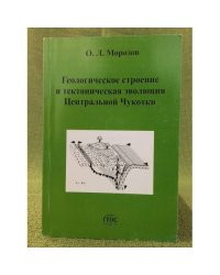 Геологическое строение и тектоническая эволюция центральной чукотки