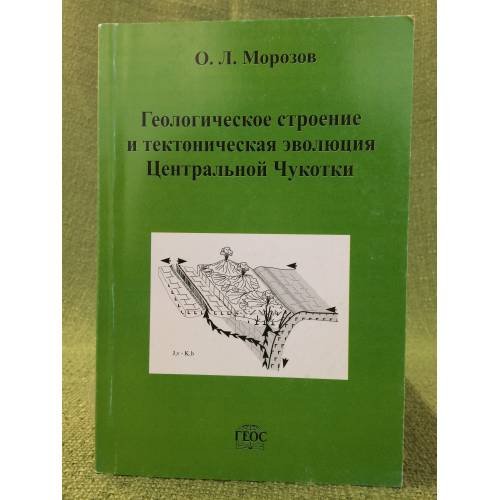 Геологическое строение и тектоническая эволюция центральной чукотки