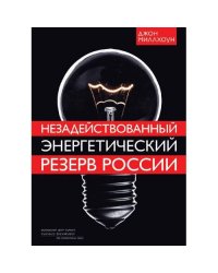 Незадействованный энергетический резерв России (L)