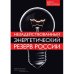 Обложка книги «Незадействованный энергетический резерв России (L)» — Миллхоун Джон, ISBN 5862800786