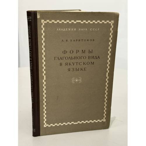 Обложка книги «Формы глагольного вида в якутском языке» — Лука Никифорович Харитонов