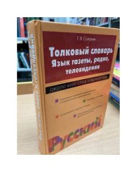 Толковый словарь. Язык газеты, радио, телевидения