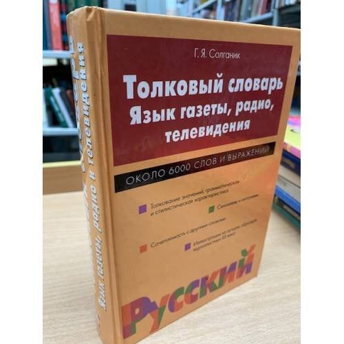 Толковый словарь. Язык газеты, радио, телевидения