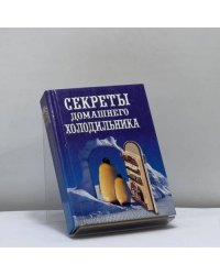 Секреты домашнего холодильника