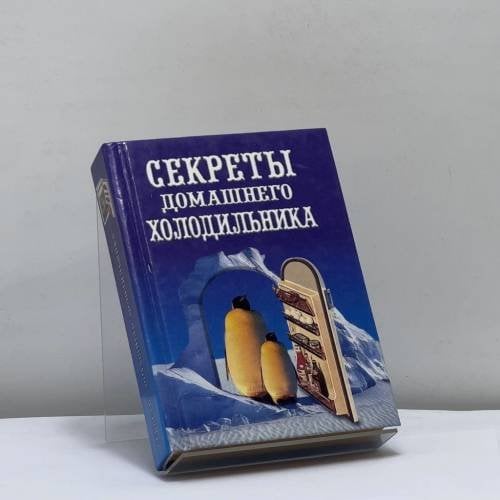 Обложка книги «Секреты домашнего холодильника» — Автор не указан, ISBN 9785783807688