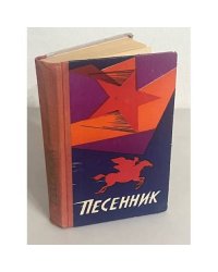Песенник