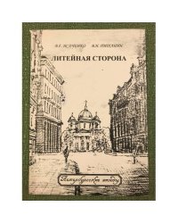 Литейная сторона