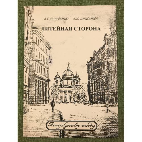 Литейная сторона