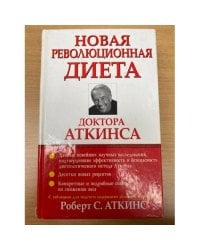Новая революционная диета доктора Аткинса