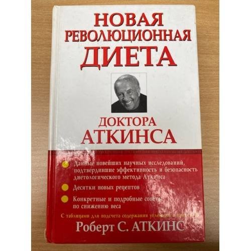 Новая революционная диета доктора Аткинса