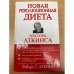 Новая революционная диета доктора Аткинса
