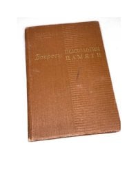 Вопросы психологии памяти