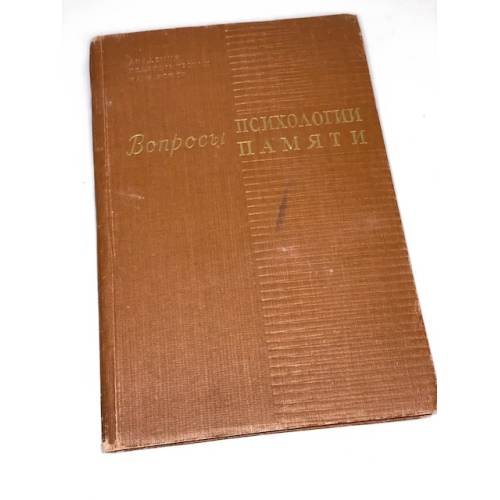 Обложка книги «Вопросы психологии памяти» — Смирнов А.А. (ред.)