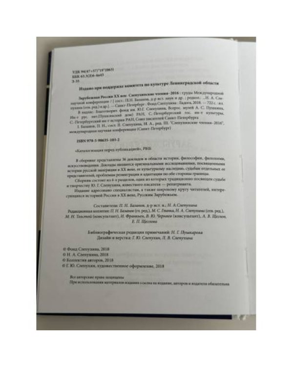 Дополнительное изображение книги «Зарубежная Россия. XX век. Сентуковские чтения – 2016. Труды Международной научной конференции»