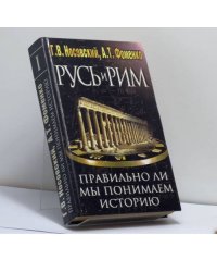 Русь и Рим. Правильно ли мы понимаем историю Европы и Азии? В 2 книгах. Книга 1