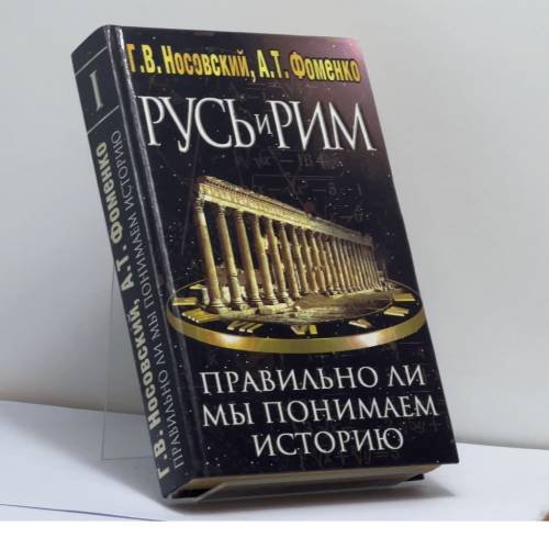 Обложка книги «Русь и Рим. Правильно ли мы понимаем историю Европы и Азии? В 2 книгах. Книга 1» — Г. В. Носовский, А. Т. Фоменко, ISBN 9785237028799