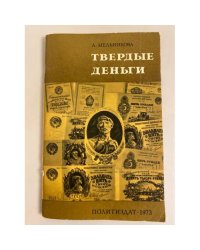 Мельникова А. Твердые деньги