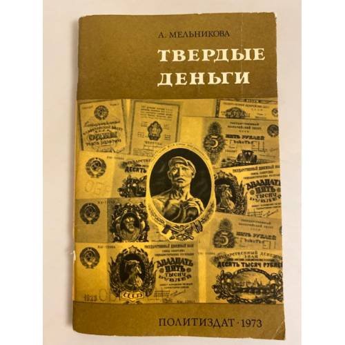 Обложка книги «Твердые деньги» — Мельникова А.