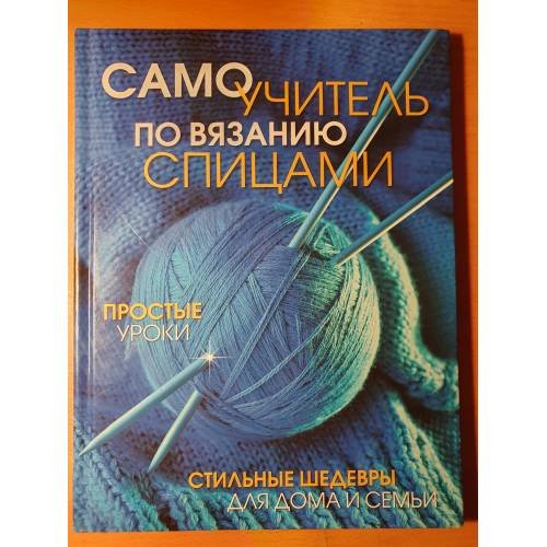 Самоучитель по вязанию спицами. Простые уроки. Стильные шедевры для дома и семьи