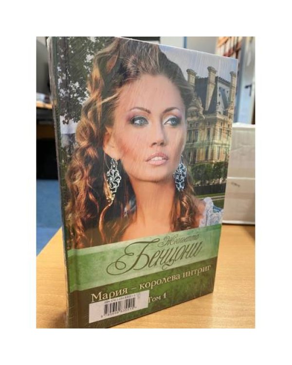 Мария - королева интриг (комплект из 2 книг)