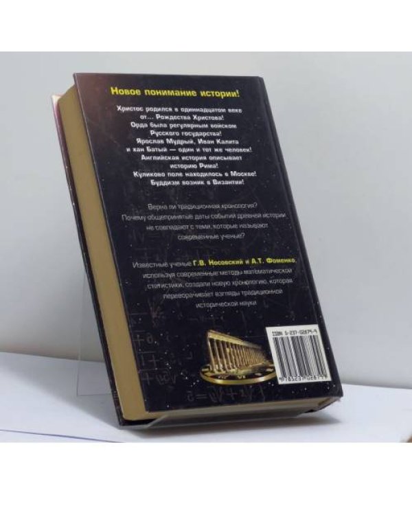 Дополнительное изображение книги «Русь и Рим. Правильно ли мы понимаем историю Европы и Азии? В 2 книгах. Книга 1»