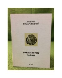Пушкинские тайны