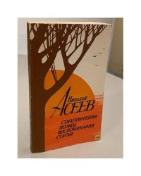 Николай Асеев. Стихотворения, поэмы, воспоминания, статьи