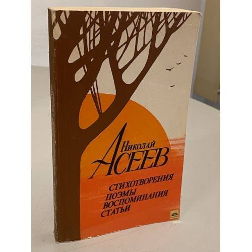 Обложка книги «Николай Асеев. Стихотворения, поэмы, воспоминания, статьи» — Николай Николаевич Асеев, ISBN 5253001204