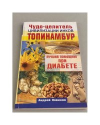 Чудо-целитель цивилизации инков. Топинамбур