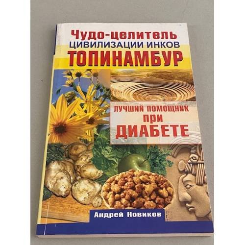 Чудо-целитель цивилизации инков. Топинамбур