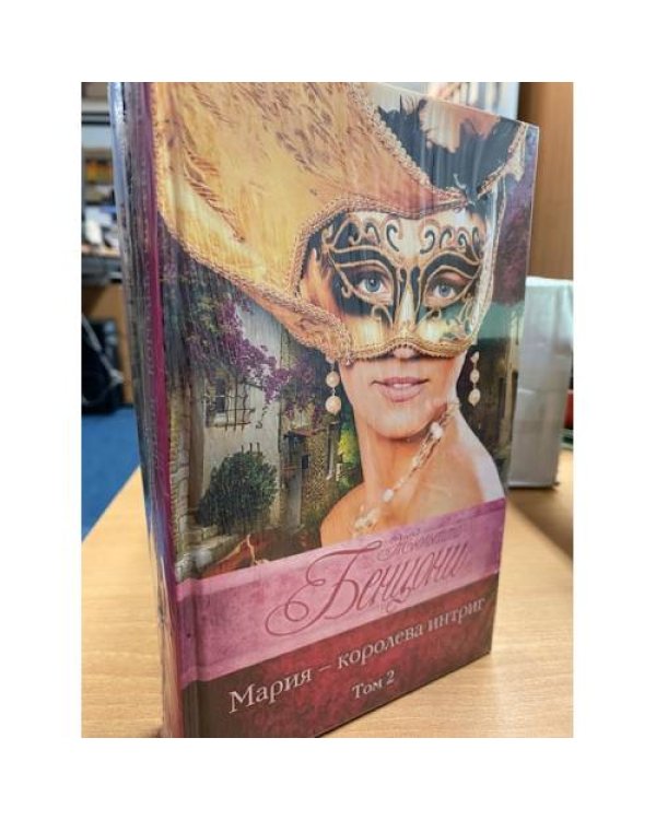 Мария - королева интриг (комплект из 2 книг)