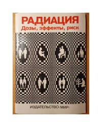 Радиация: Дозы, Эффекты, Риск